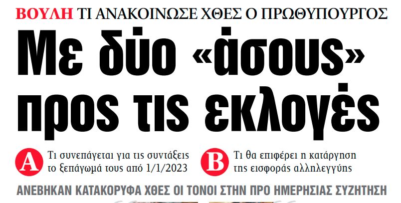 Στα «ΝΕΑ» της Πέμπτης: Με δύο «άσους» προς τις εκλογές