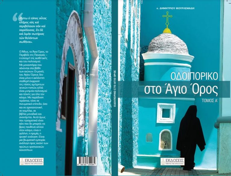 Οδοιπορικό στο Άγιο Όρος (τόμος Α’), του π. Δημήτριου Φουρλεμάδη