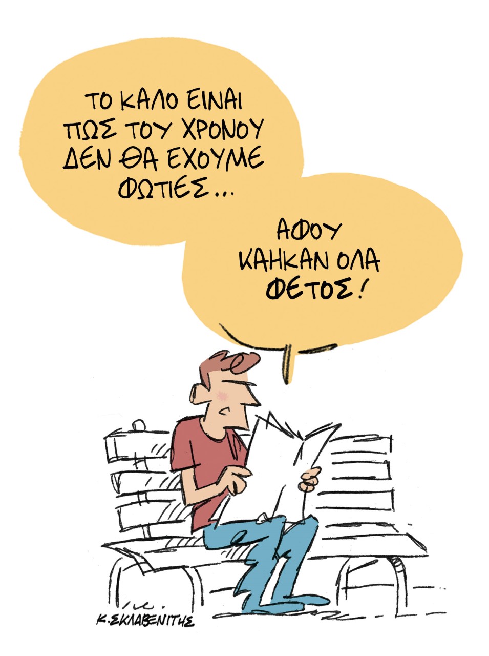 Το σκίτσο του Κώστα Σκλαβενίτη για τα ΝΕΑ 27/7/2022