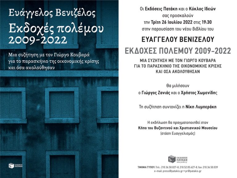 Ευάγγελος Βενιζέλος: Εκδοχές πολέμου 2009-2022