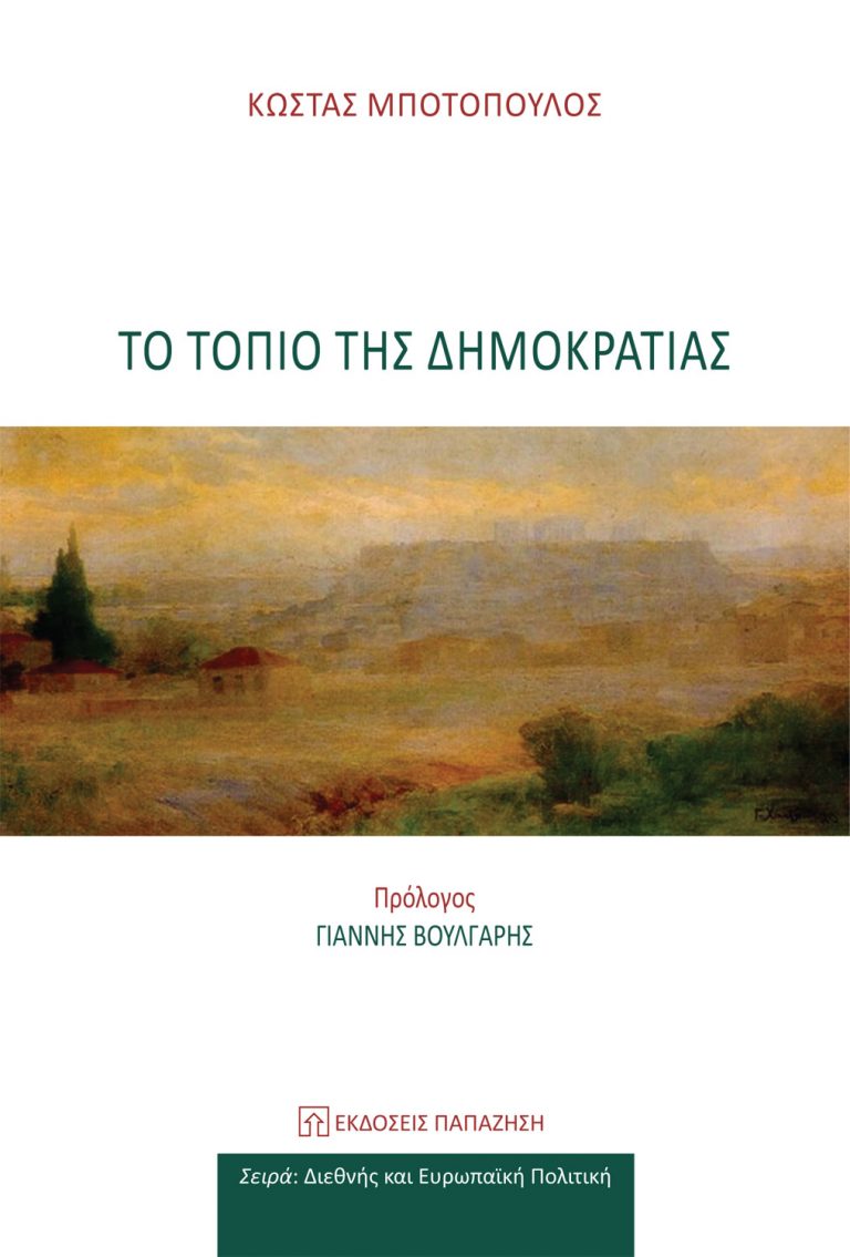 Η δημοκρατία σε εγρήγορση