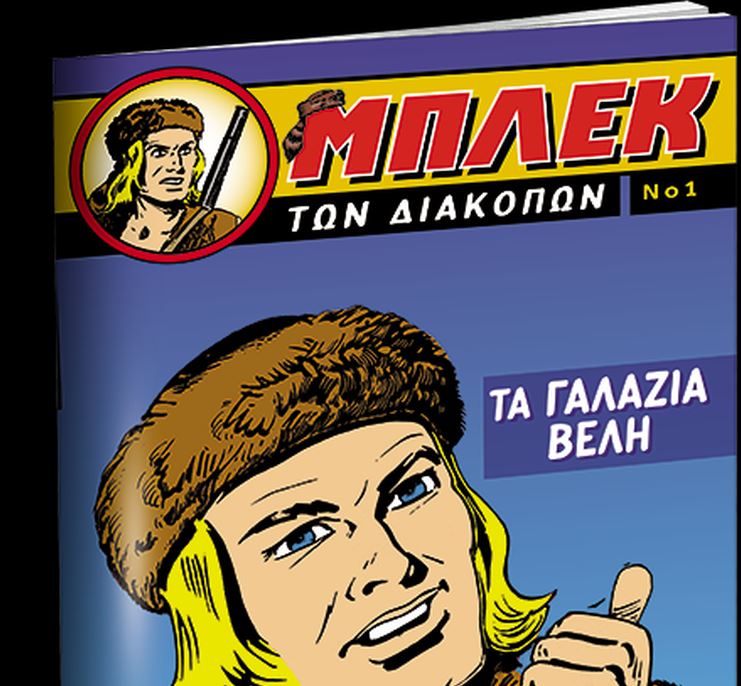 Στα «Νέα Σαββατοκύριακο»: Επιστρέφει ο θρυλικός Μπλεκ