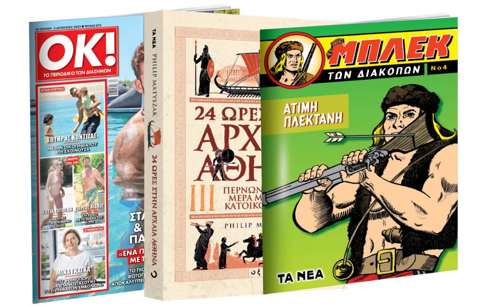 Το Σάββατο με «Τα Νέα»: «24 ώρες στην Αρχαία Αθήνα», O θρυλικός Μπλεκ & ΟΚ! Το περιοδικό των διασήμων