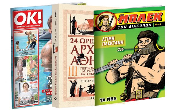 Το Σάββατο με «Τα Νέα»: «24 ώρες στην Αρχαία Αθήνα», O θρυλικός Μπλεκ & ΟΚ! Το περιοδικό των διασήμων