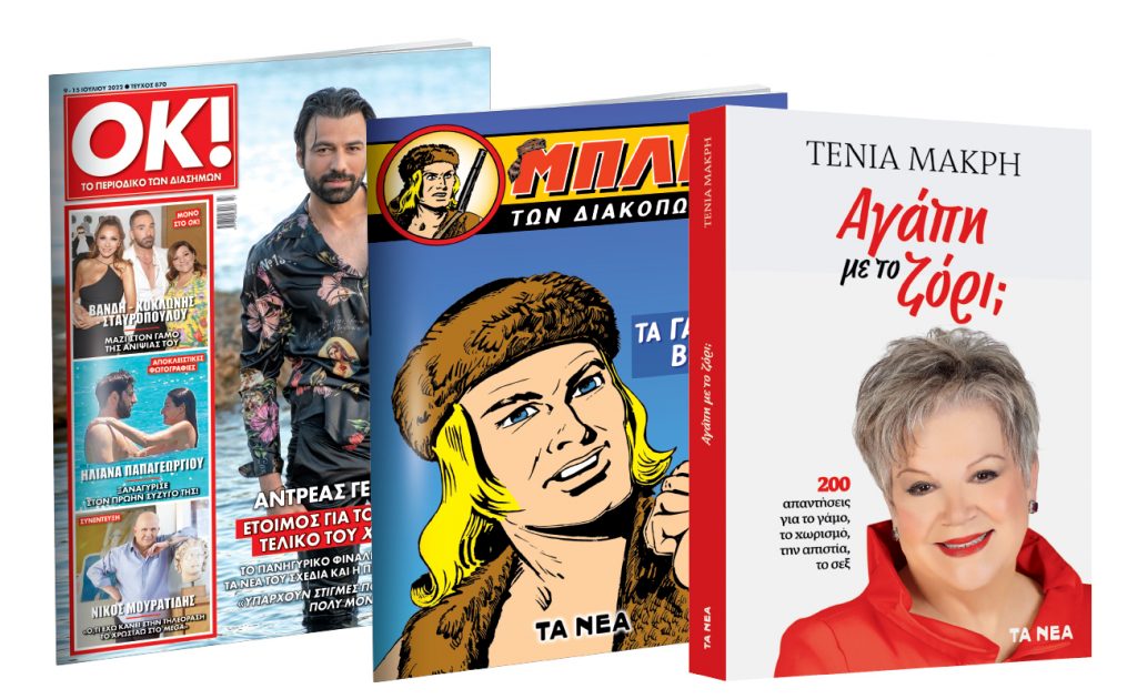Το Σάββατο με «ΤΑ ΝΕΑ»: Μπλεκ, Τένια Μακρή: «Απιστία» & ΟΚ! Το περιοδικό των διασήμων