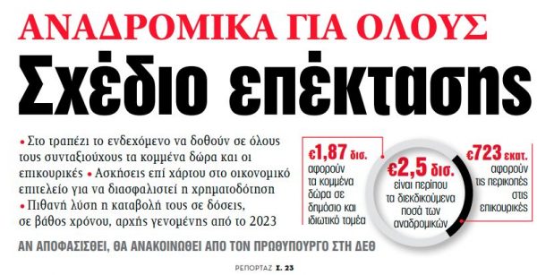 Στα «ΝΕΑ» της Παρασκευής: Αναδρομικά για όλους – Σχέδιο επέκτασης