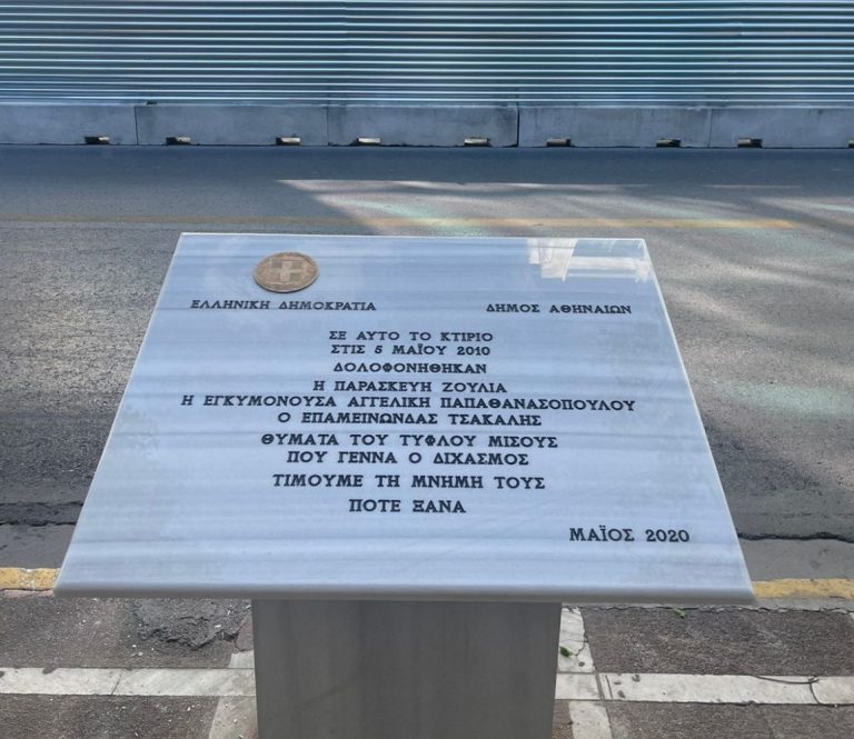 Εφτιαξαν ξανά το μνημείο για τα θύματα της Marfin