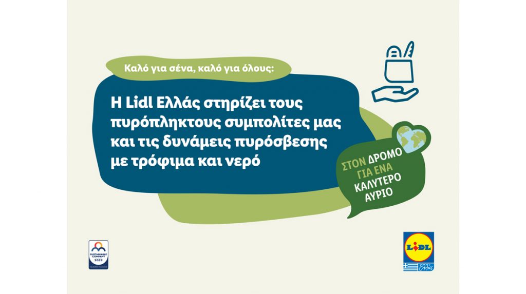 Η Lidl Ελλάς στηρίζει τους πυρόπληκτους συμπολίτες μας και τις δυνάμεις πυρόσβεσης με τρόφιμα και νερό