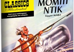 Την Κυριακή με το «Βήμα»: Μόμπι Ντικ