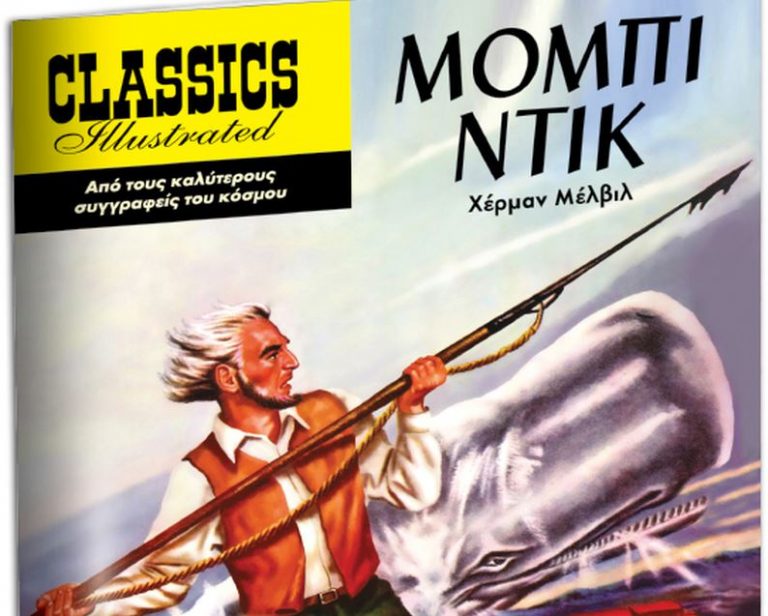 Την Κυριακή με το «Βήμα»: Μόμπι Ντικ