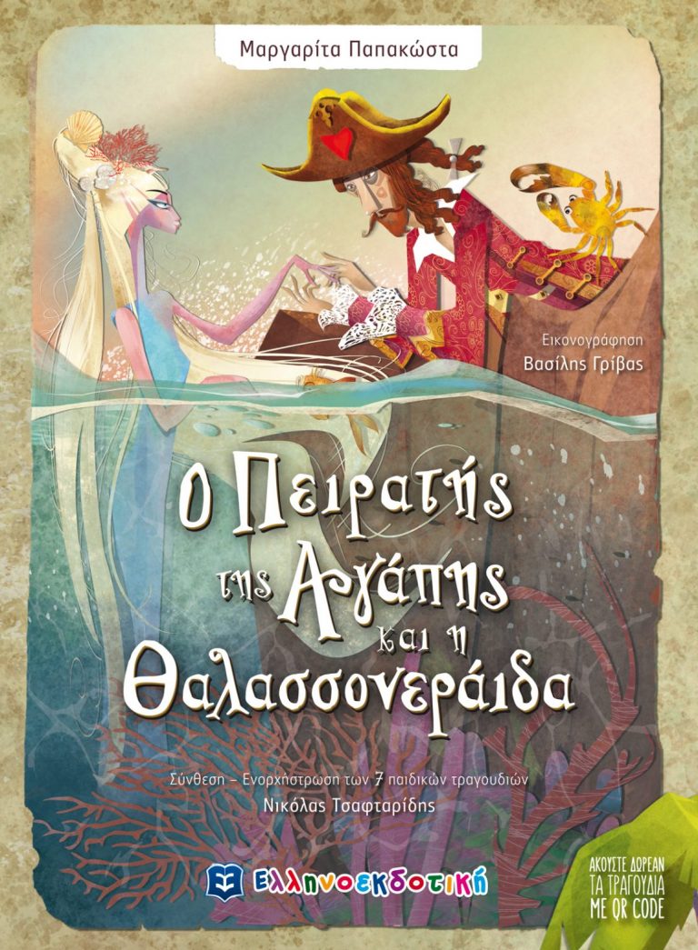 Μαργαρίτα Παπακώστα: Να γίνουμε όλοι πειρατές της αγάπης και θαλασσονεράιδες