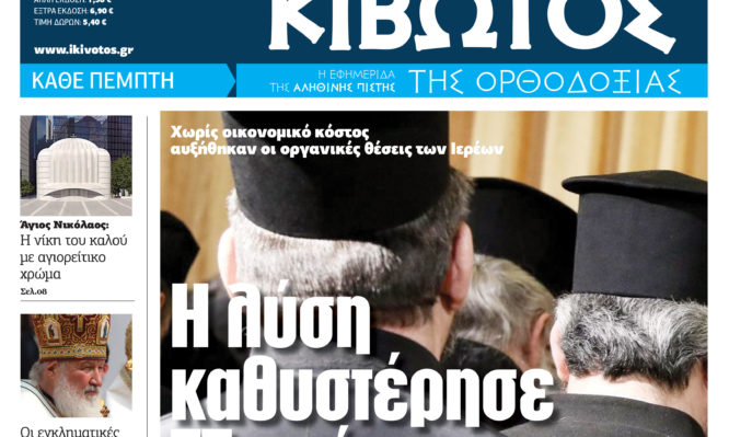 Κυκλοφορεί την Πέμπτη η «Κιβωτός της Ορθοδοξίας» με μεγάλες προσφορές