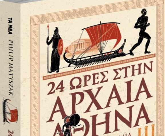 Στα «Νέα Σαββατοκύριακο»: 24 ώρες στην Αρχαία Αθήνα!
