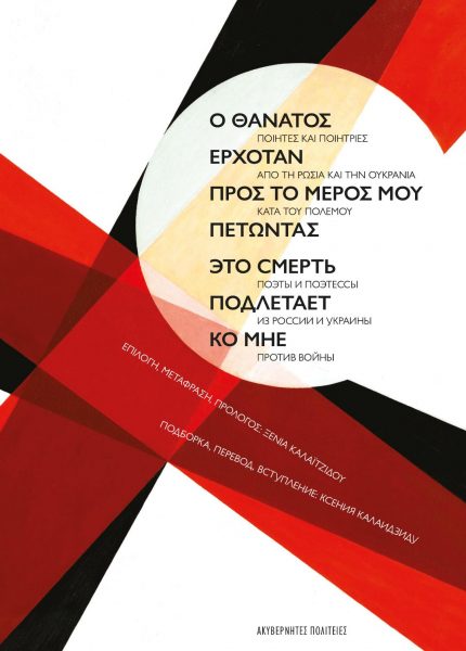 Ρώσοι και Ουκρανοί ποιητές σε μια έκδοση κατά του πολέμου