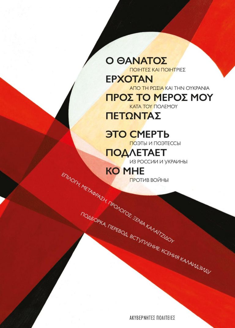 Ρώσοι και Ουκρανοί ποιητές σε μια έκδοση κατά του πολέμου