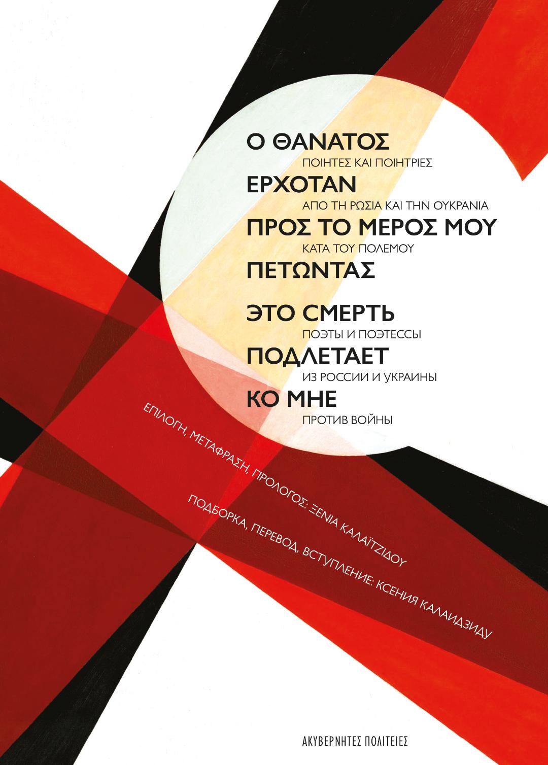 Ρώσοι και Ουκρανοί ποιητές σε μια έκδοση κατά του πολέμου