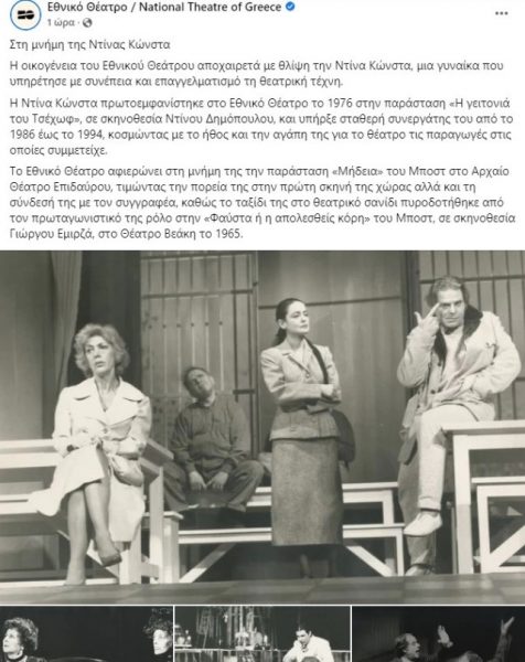 Ντίνα Κώνστα: Το Εθνικό Θέατρο αποχαιρετά την ηθοποιό – Η παράσταση που αφιερώνει στη μνήμη της