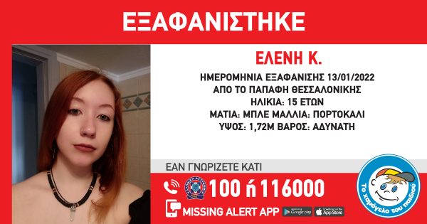 Παραμένει αγνοούμενη η ανήλικη που εξαφανίστηκε στη Θεσσαλονίκη