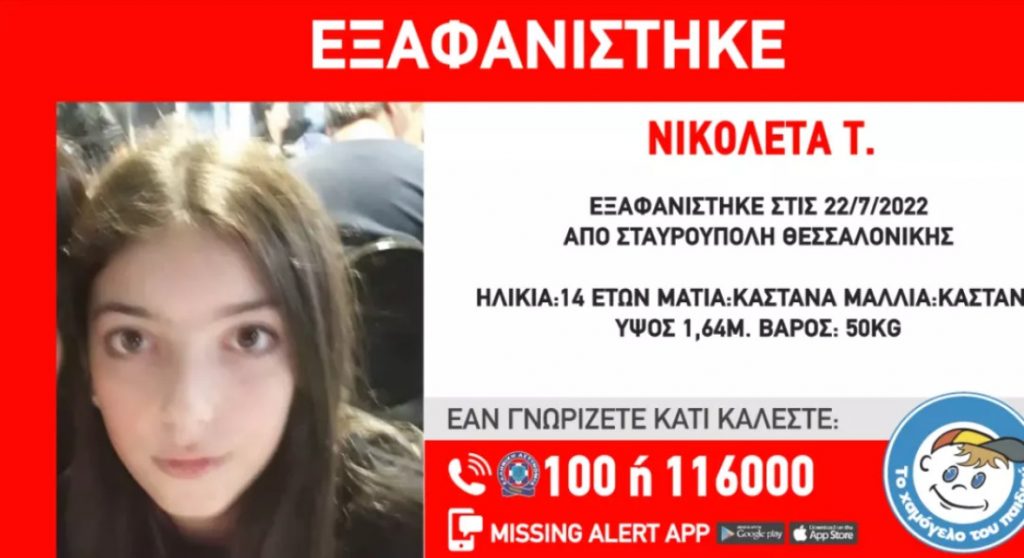 Θεσσαλονίκη: Εξαφάνιση 14χρονης – Συναγερμός στην αστυνομία