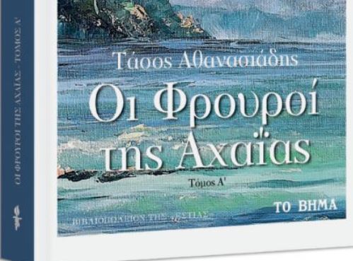 Στο «Βήμα» της Κυριακής το εκπληκτικό μυθιστόρημα «Οι Φρουροί της Αχαΐας»