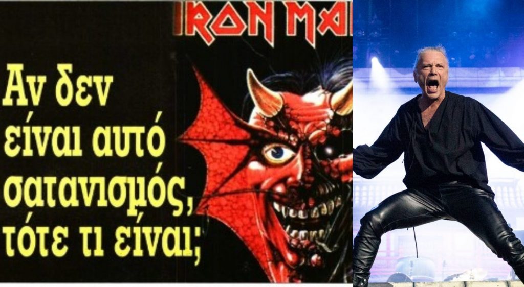 Νέο παραλήρημα από την «Ελεύθερη Ώρα» για Iron Maiden και πυρκαγιές – «Το λένε τα γεγονότα…»