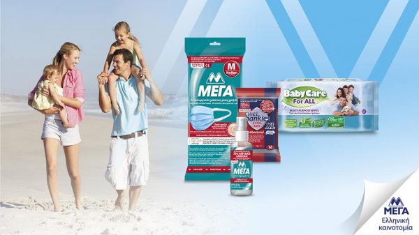 Ασφαλής προστασία ΜΕΓΑ και στις διακοπές!