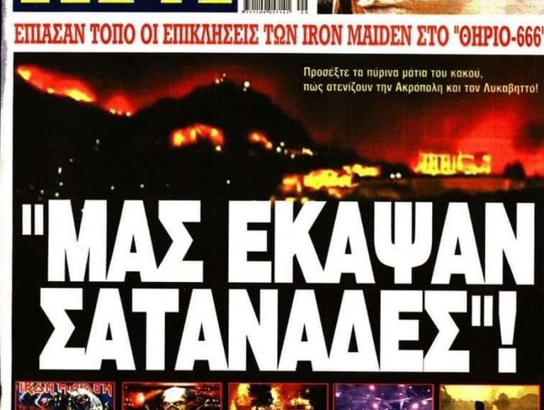 Τρελό πάρτι στο Twitter με τους Iron Maiden: «Έχουν δίκιο, και εγώ άκουγα το The Number of the Beast και κάηκαν τα γεμιστά»