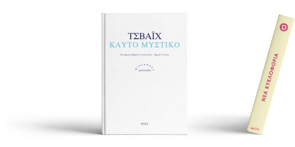 Η ψυχολογία ενός εφήβου κατά Τσβάιχ