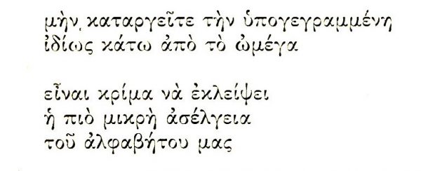 3 Ιουλίου 1960: «Το Βήμα» καταργεί από τις στήλες του τη βαρεία και την υπογεγραμμένη