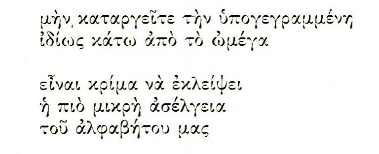 3 Ιουλίου 1960: «Το Βήμα» καταργεί από τις στήλες του τη βαρεία και την υπογεγραμμένη