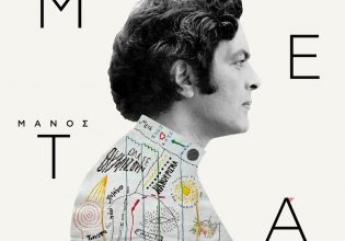 «Μάνος Λοΐζος – Μετά»: Στον αέρα οι επτά πρώτες διασκευές του δίσκου