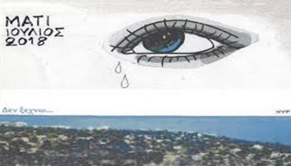Μάτι: Προσκλητήριο στις εκδηλώσεις μνήμης της 4ης θλιβερής επετείου από την τραγωδία
