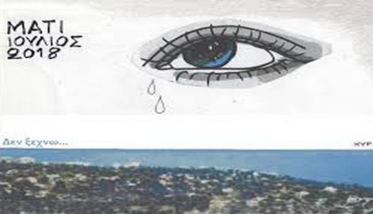 Μάτι: Προσκλητήριο στις εκδηλώσεις μνήμης της 4ης θλιβερής επετείου από την τραγωδία