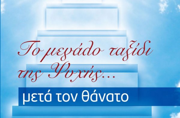 Το μεγάλο ταξίδι της ψυχής…μετά τον θάνατο
