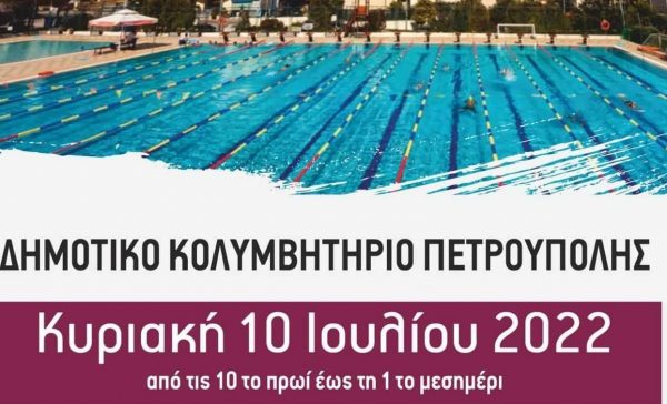 Δήμος Πετρούπολης: Βουτιά στην πισίνα για καλό σκοπό
