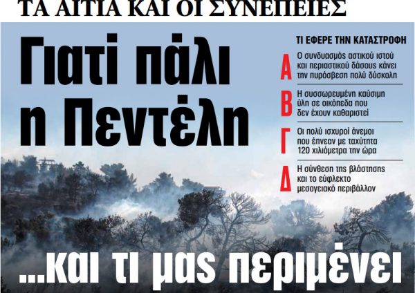 Στα «ΝΕΑ» της Πέμπτης: Γιατί πάλι η Πεντέλη