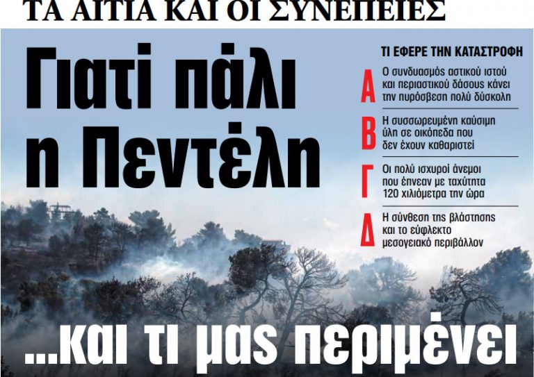 Στα «ΝΕΑ» της Πέμπτης: Γιατί πάλι η Πεντέλη