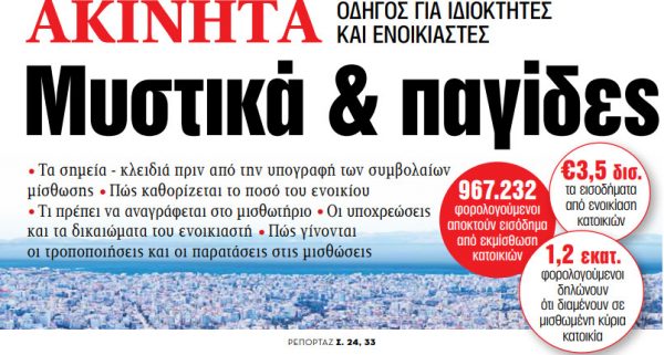Στα «ΝΕΑ» της Παρασκευής: Μυστικά & παγίδες