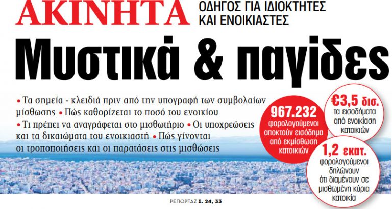 Στα «ΝΕΑ» της Παρασκευής: Μυστικά & παγίδες