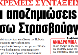 Στα «ΝΕΑ» της Πέμπτης: Και αποζημιώσεις μέσω Στρασβούργου