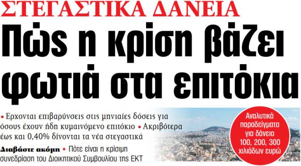 Στα «ΝΕΑ» της Τρίτης: Πώς η κρίση βάζει φωτιά στα επιτόκια