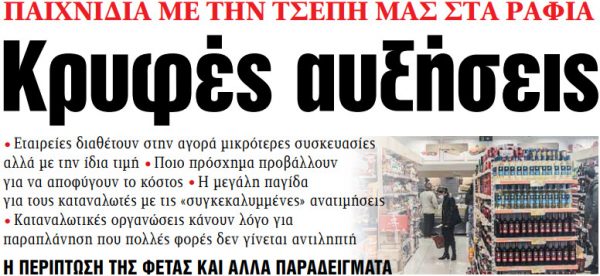 Στα «ΝΕΑ» της Τετάρτης: Κρυφές αυξήσεις