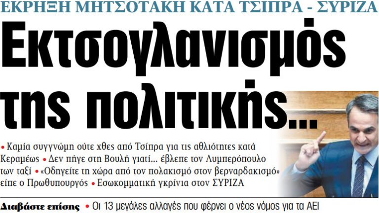 Στα «ΝΕΑ» της Πέμπτης: Εκτσογλανισμός της πολιτικής…