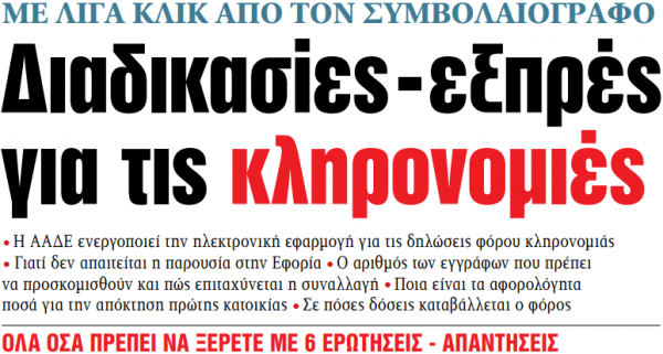 Στα «ΝΕΑ» της Παρασκευής: Διαδικασίες – εξπρές για τις κληρονομιές