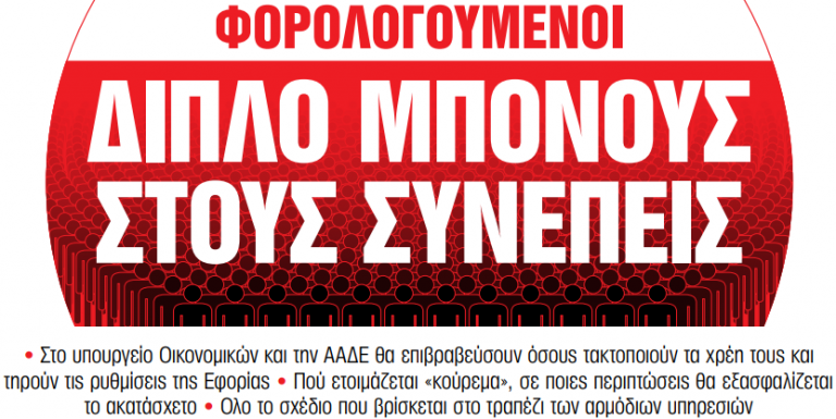 Στα «Νέα Σαββατοκύριακο»: Διπλό μπόνους στους συνεπείς