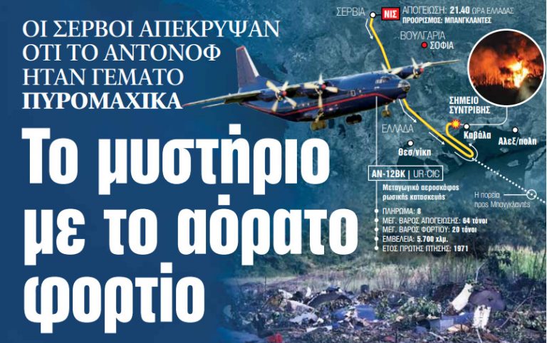 Στα «ΝΕΑ» της Δευτέρας: Το μυστήριο με το αόρατο φορτίο