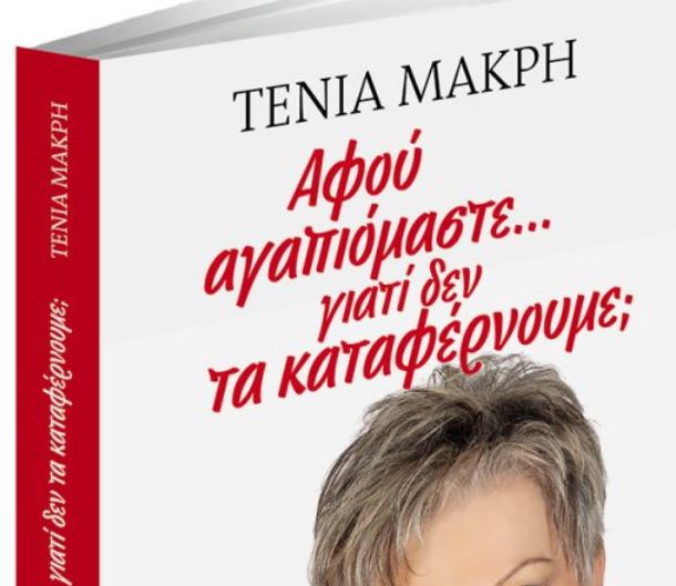 Στα «Νέα Σαββατοκύριακο» – Τένια Μακρή: «Αφού αγαπιόμαστε… γιατί δεν τα καταφέρνουμε;»