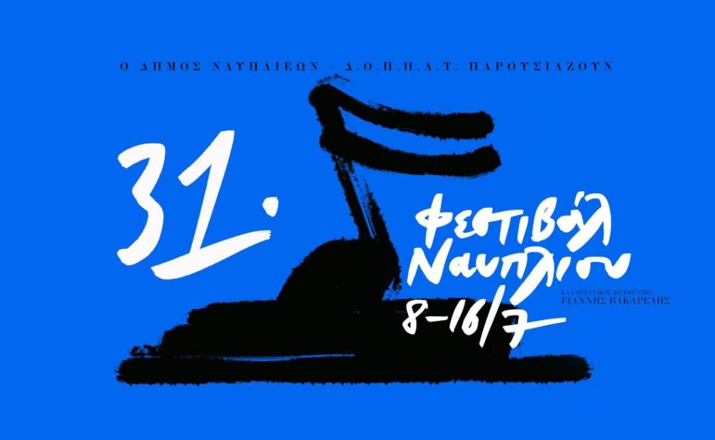 To Φεστιβάλ Ναυπλίου επιστρέφει για 31η χρονιά με εκδηλώσεις και διεθνείς καλλιτέχνες