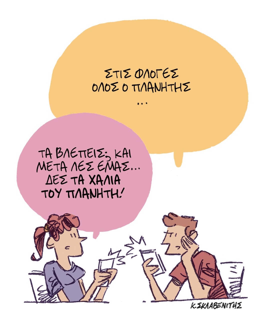 Το σκίτσο τoυ Κώστα Σκλαβενίτη για τα ΝΕΑ 25/7/2022