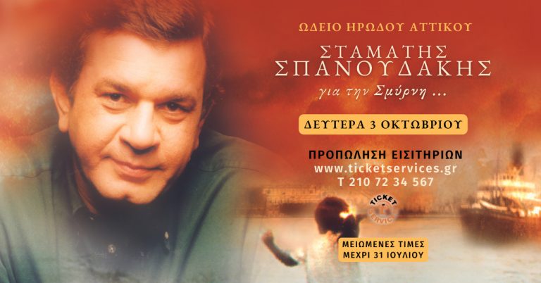 Μεγάλη συναυλία του Σταμάτη Σπανουδάκη στο Ηρώδειο «Για τη Σμύρνη»